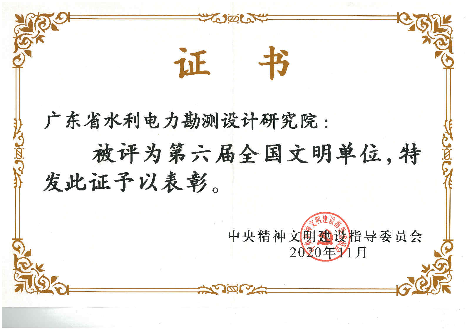 综合奖（1）：2020年广东省水利电力勘测设计研究院有限公司荣获第六届全国文明单位.jpg